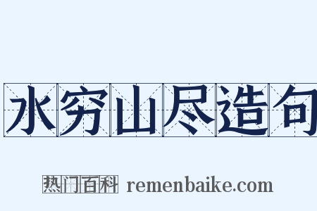 水穷山尽造句是什么意思的图片